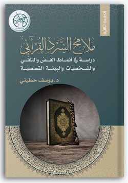 ملامح السرد القرآني