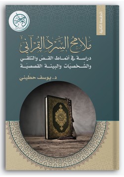 ملامح السرد القرآني