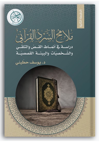 ملامح السرد القرآني ملامح السرد القرآني