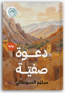 دعوة صفية