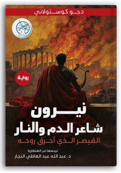 نيرون: شاعر الدم والنار