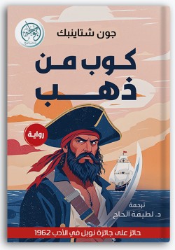 كوب من ذهب