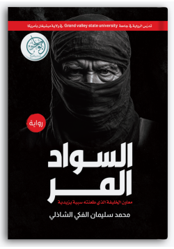 السواد المر