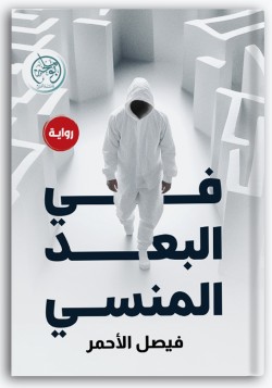 في البعد المنسي