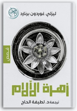 زهرة الآلام