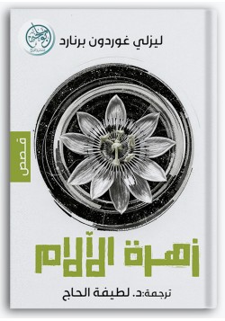 زهرة الآلام زهرة الآلام