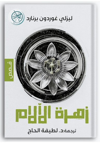 زهرة الآلام زهرة الآلام