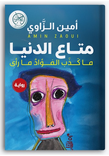 متاع الدنيا متاع الدنيا