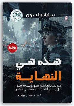 هذه هي النهاية