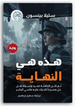 هذه هي النهاية