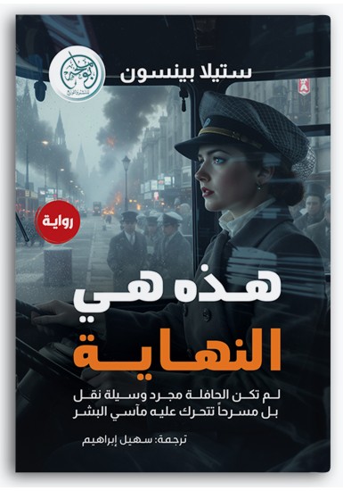 هذه هي النهاية