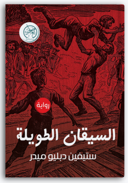 السيقان الطويلة السيقان الطويلة