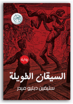 السيقان الطويلة