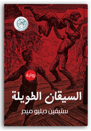 السيقان الطويلة السيقان الطويلة