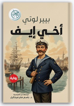 أخي إيف أخي إيف