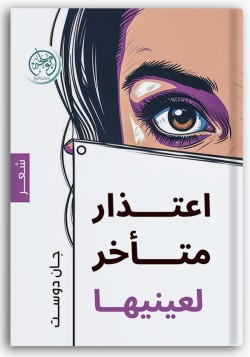 اعتذار متأخر إلى عينيها اعتذار متأخر إلى عينيها