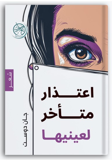 اعتذار متأخر إلى عينيها