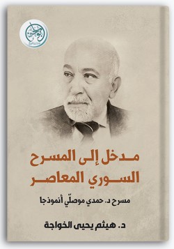 مدخل إلى المسرح السوري المعاصر