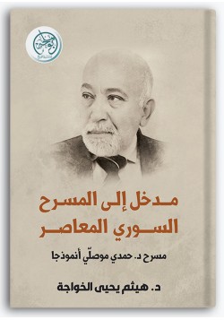 مدخل إلى المسرح السوري المعاصر