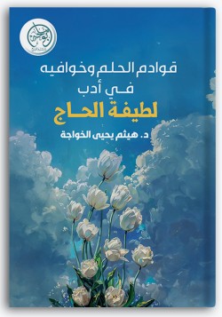 قوادم الحلم وخوافيه في أدب لطيفة الحاج