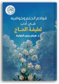 قوادم الحلم وخوافيه في أدب لطيفة الحاج