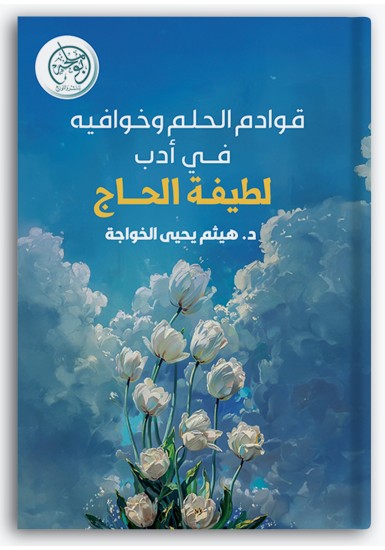 قوادم الحلم وخوافيه في أدب لطيفة الحاج قوادم الحلم وخوافيه في أدب لطيفة الحاج