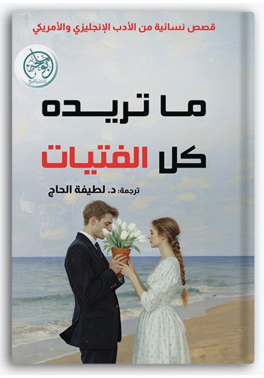 ما تريده كل الفتيات ما تريده كل الفتيات