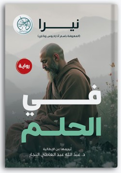 في الحلم