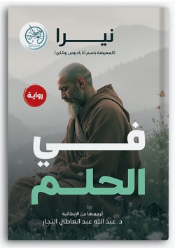 في الحلم