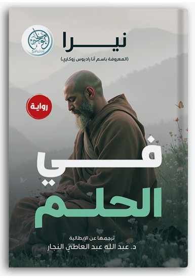 في الحلم في الحلم