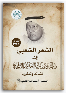 الشعر الشعبي في دولة الإمارات