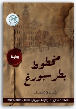 مخطوط بطرسبورغ