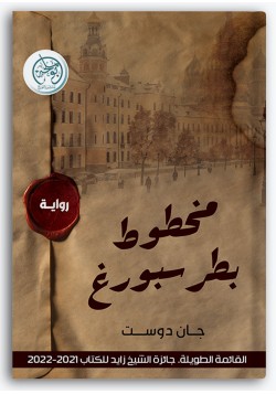 مخطوط بطرسبورغ