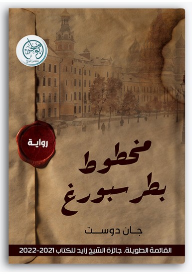 مخطوط بطرسبورغ