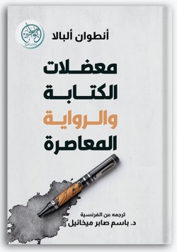 معضلات الكتابة والرواية المعاصرة