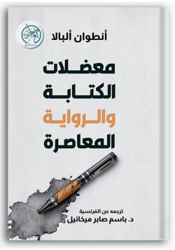معضلات الكتابة والرواية المعاصرة