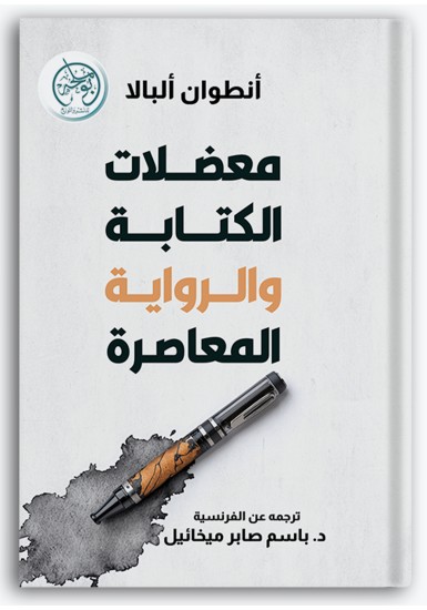 معضلات الكتابة والرواية المعاصرة