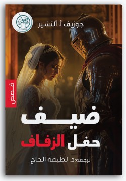 ضيف حفل الزفاف