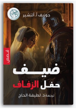 ضيف حفل الزفاف ضيف حفل الزفاف