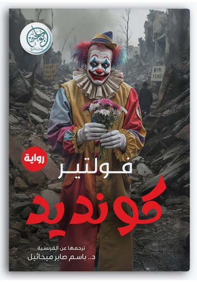 كونديد كونديد