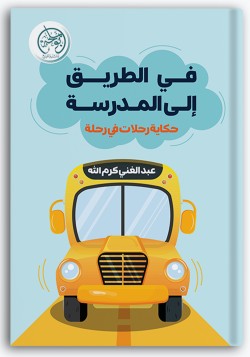 في الطريق إلى المدرسة
