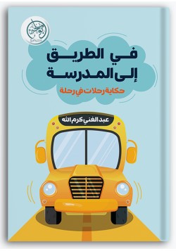 في الطريق إلى المدرسة