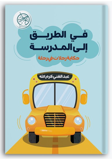 في الطريق إلى المدرسة