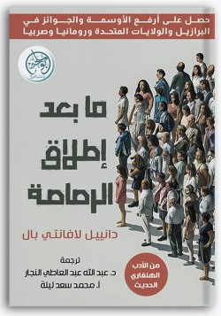 ما بعد إطلاق الرصاصة