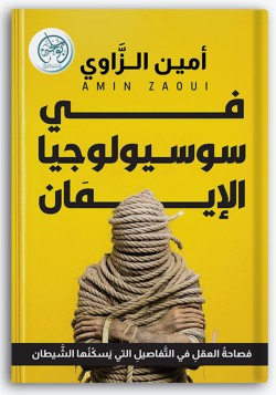 في سوسيولوجيا الإيمان