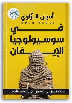 في سوسيولوجيا الإيمان