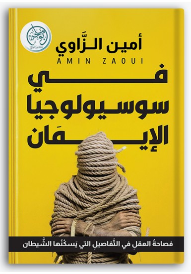 في سوسيولوجيا الإيمان في سوسيولوجيا الإيمان