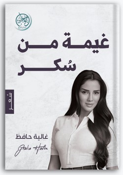 غيمة من سكر