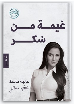 غيمة من سكر