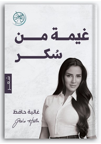 غيمة من سكر غيمة من سكر